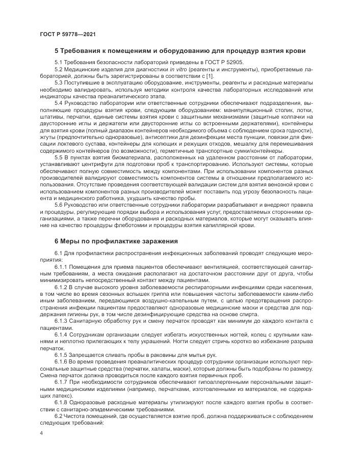 ГОСТ Р  59778-2021, страница 10