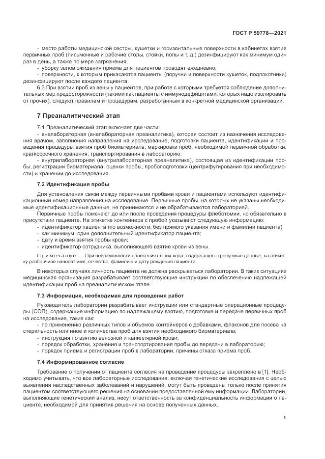 ГОСТ Р  59778-2021, страница 11