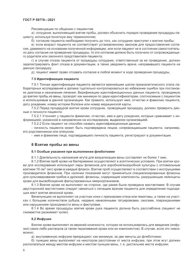 ГОСТ Р  59778-2021, страница 12