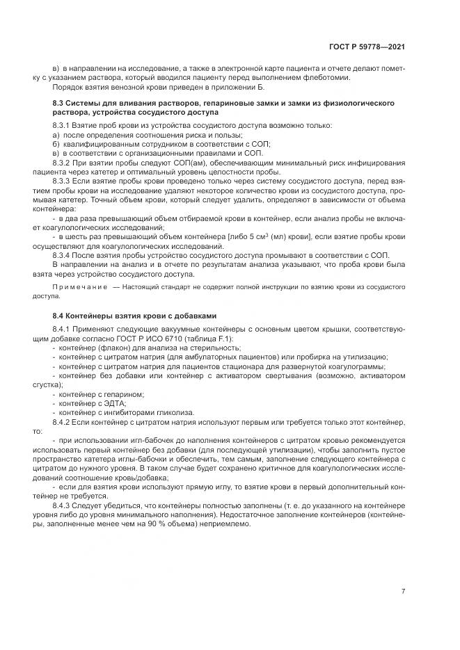 ГОСТ Р  59778-2021, страница 13