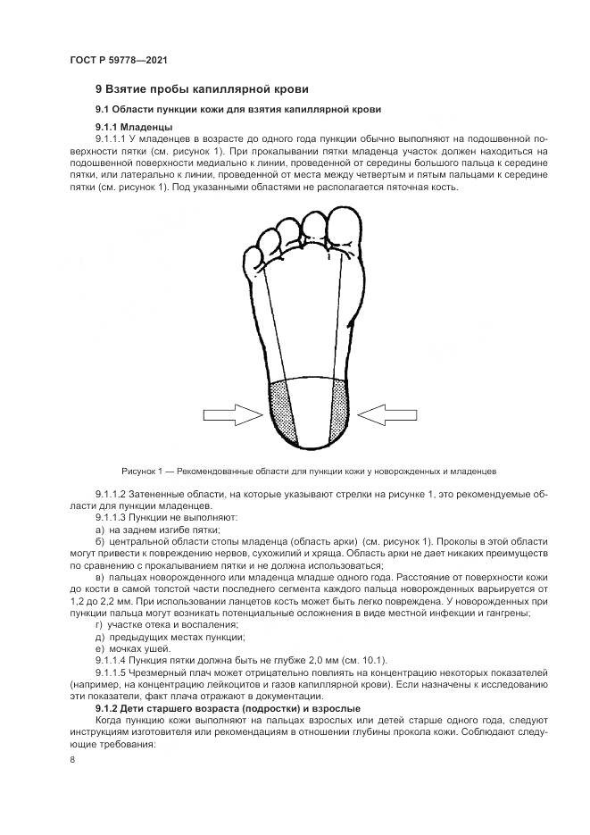 ГОСТ Р  59778-2021, страница 14