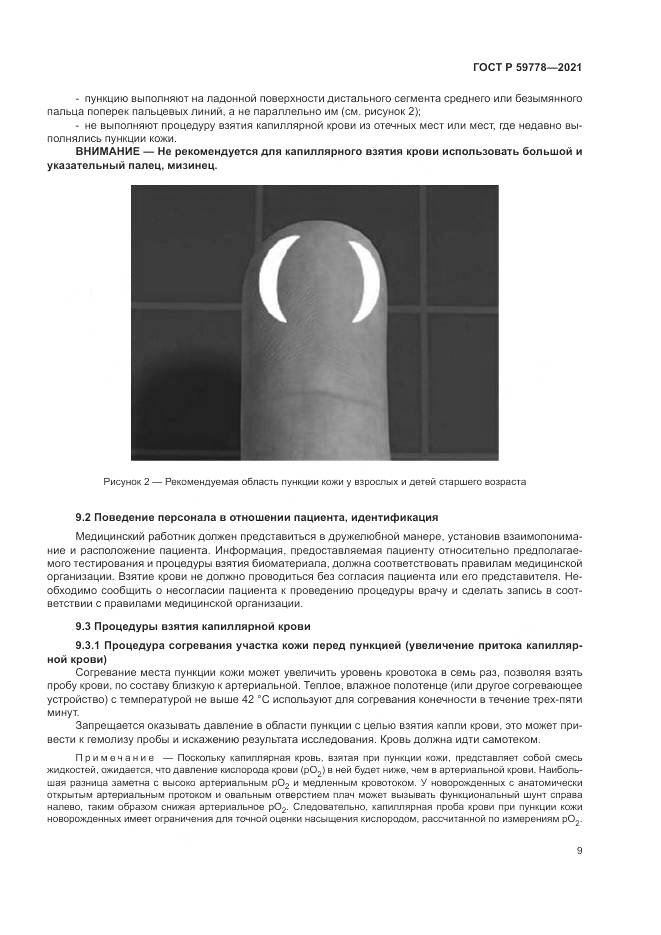 ГОСТ Р  59778-2021, страница 15
