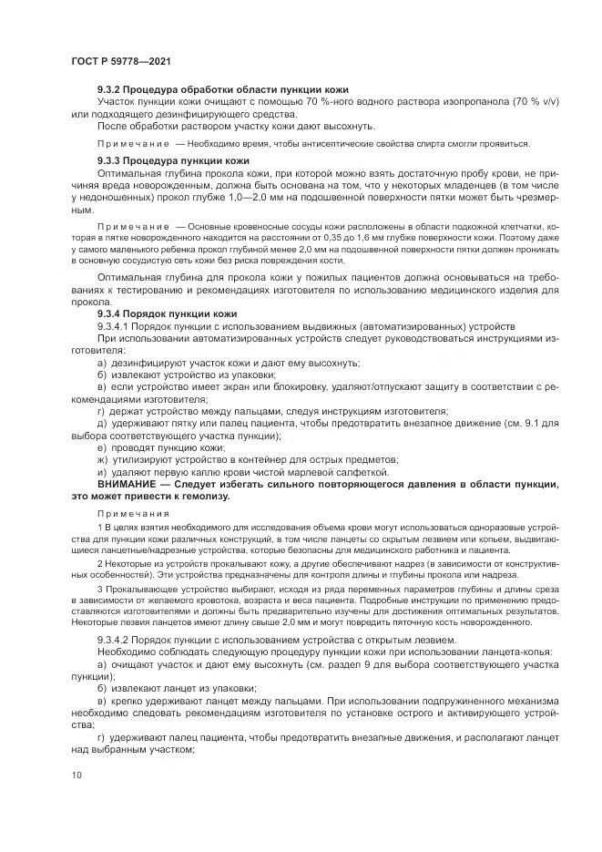 ГОСТ Р  59778-2021, страница 16