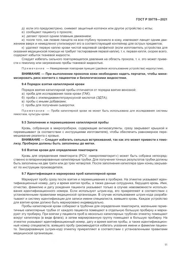 ГОСТ Р  59778-2021, страница 17