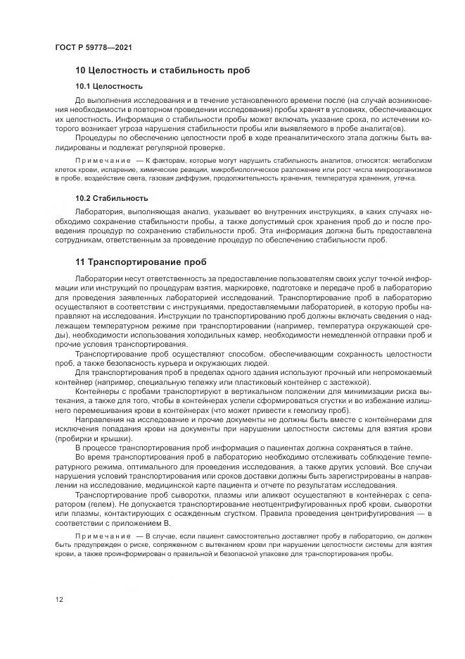 ГОСТ Р  59778-2021, страница 18
