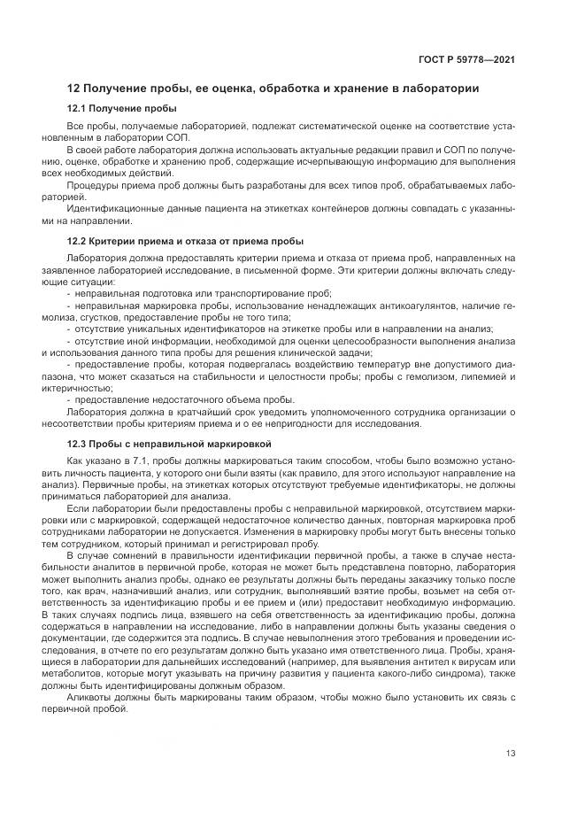 ГОСТ Р  59778-2021, страница 19