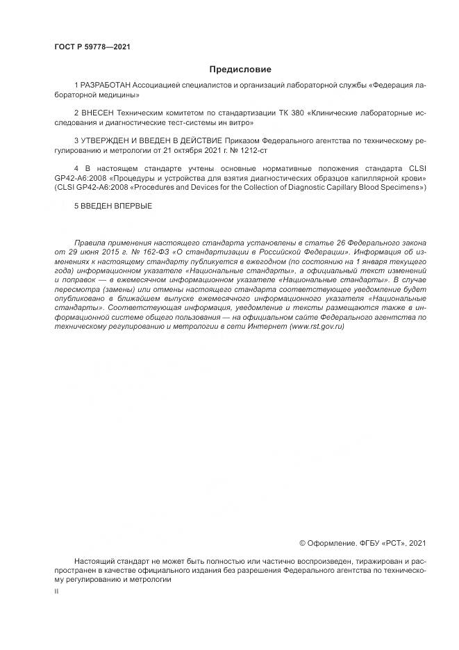 ГОСТ Р  59778-2021, страница 2