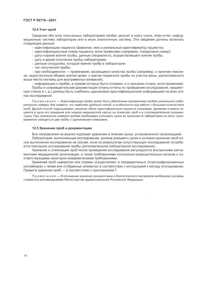 ГОСТ Р  59778-2021, страница 20