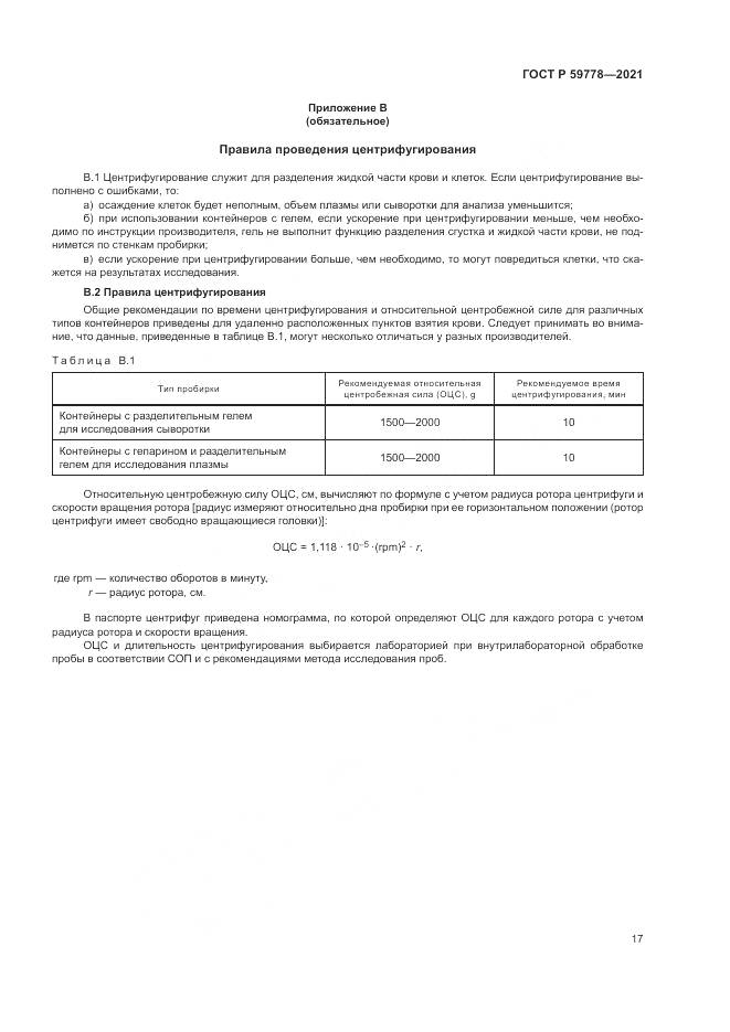 ГОСТ Р  59778-2021, страница 23