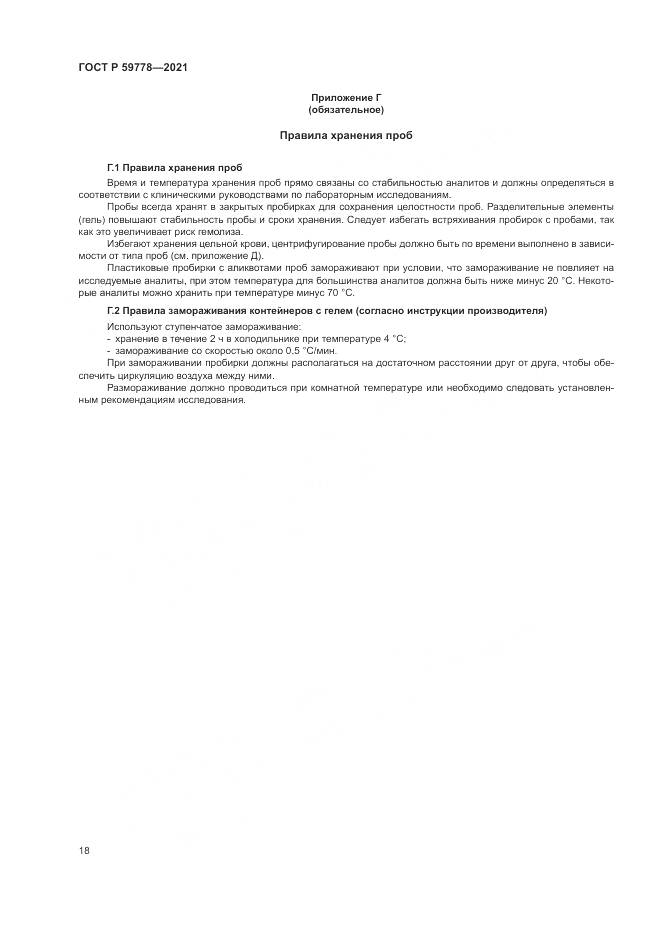 ГОСТ Р  59778-2021, страница 24