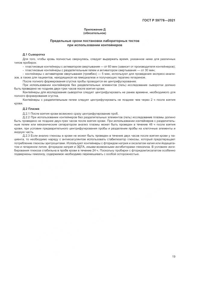 ГОСТ Р  59778-2021, страница 25