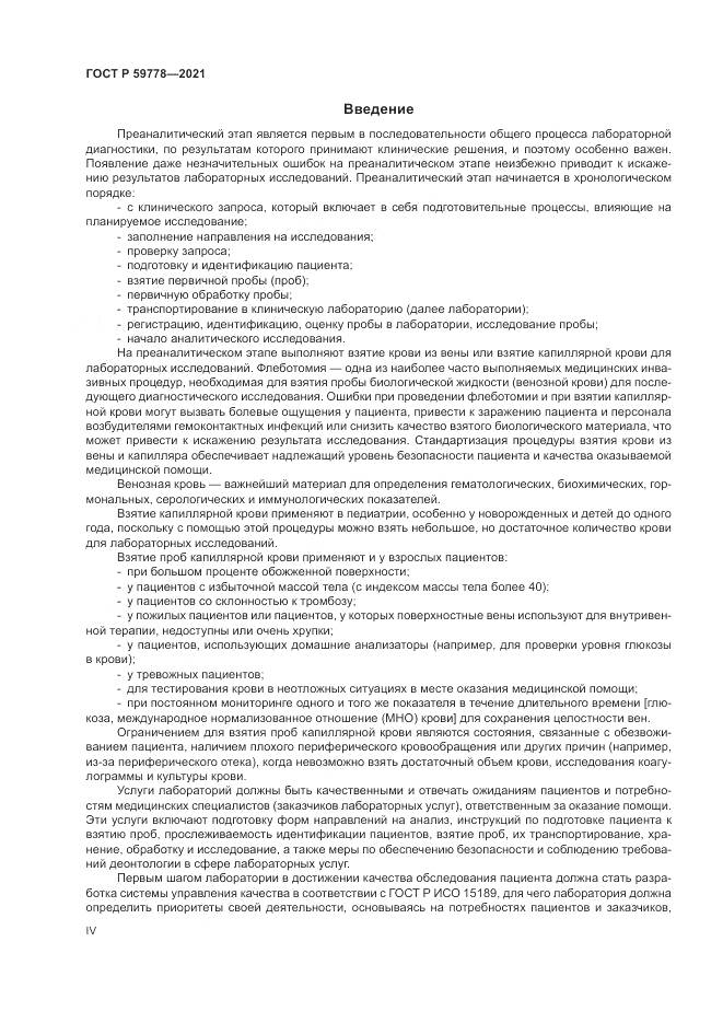 ГОСТ Р  59778-2021, страница 4