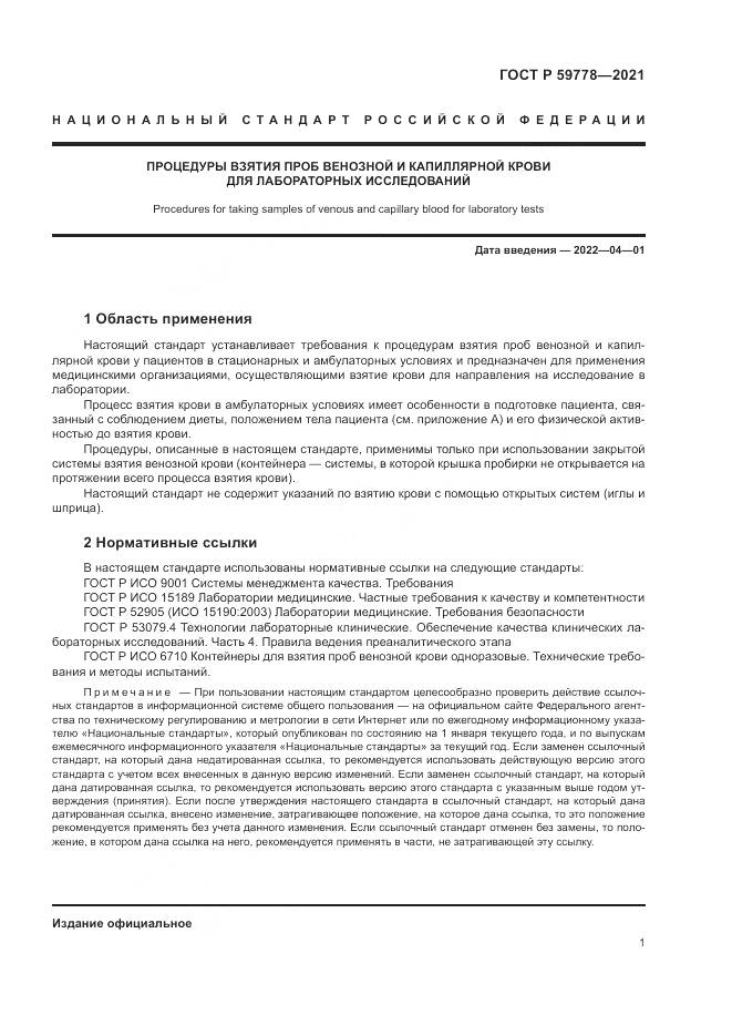 ГОСТ Р  59778-2021, страница 7