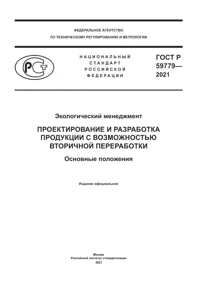 ГОСТ Р  59779-2021, страница 1