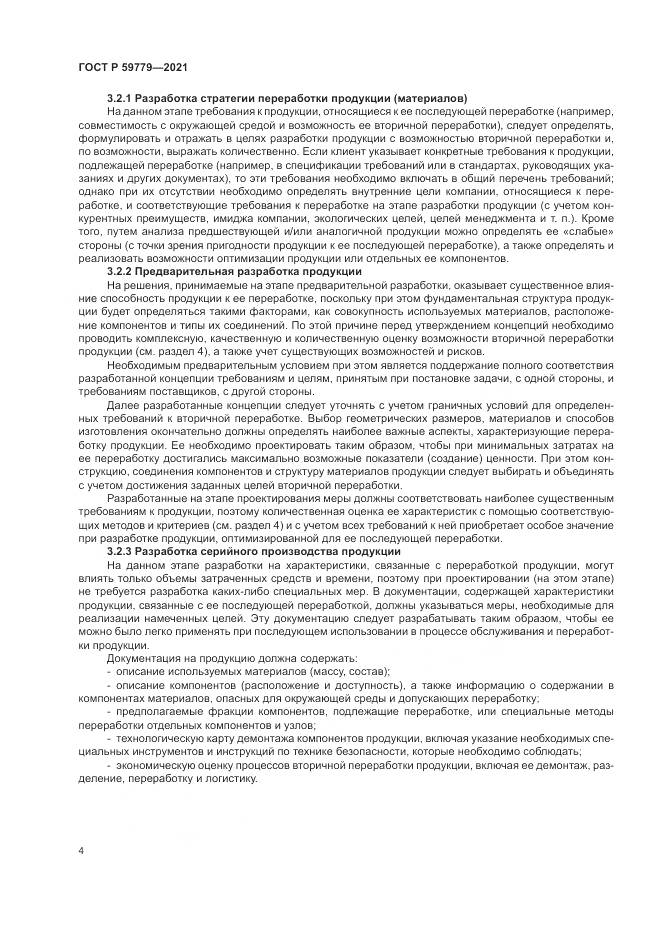 ГОСТ Р  59779-2021, страница 10