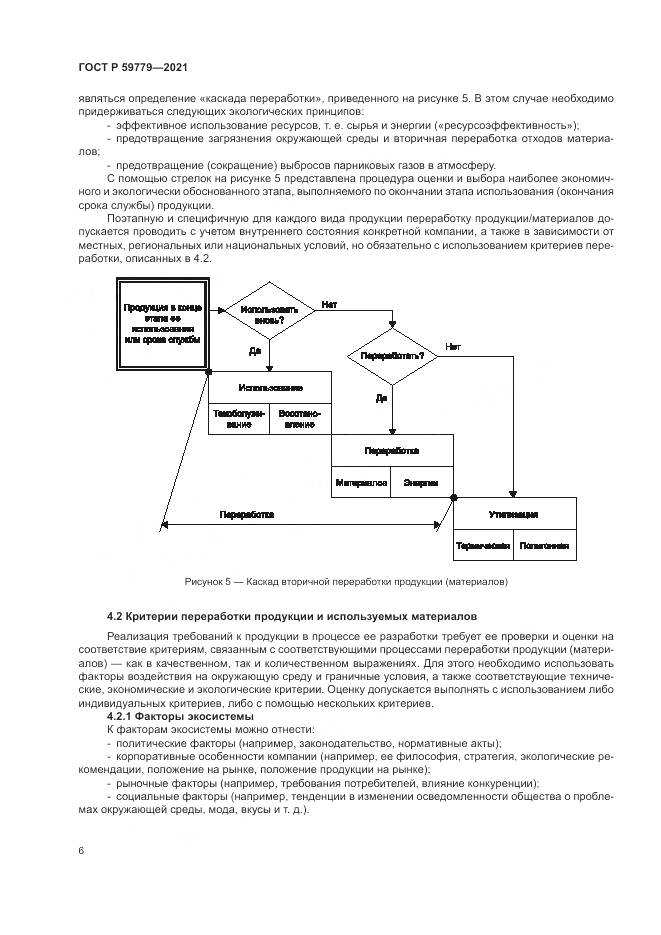 ГОСТ Р  59779-2021, страница 12