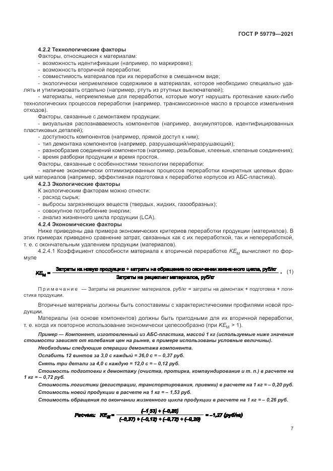 ГОСТ Р  59779-2021, страница 13