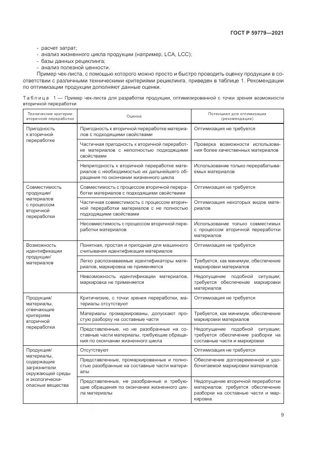 ГОСТ Р  59779-2021, страница 15