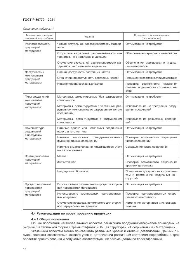 ГОСТ Р  59779-2021, страница 16