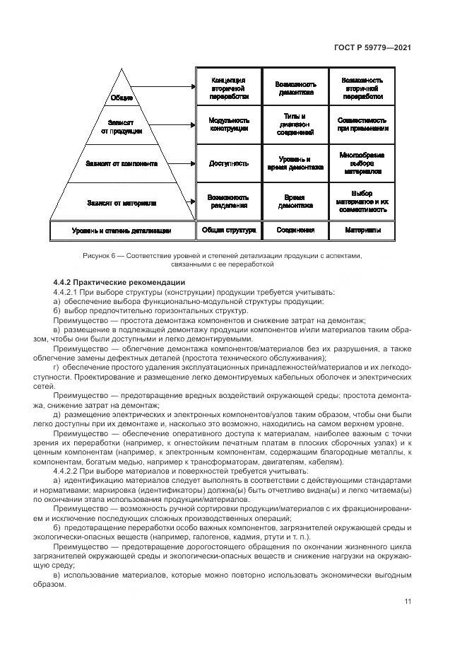ГОСТ Р  59779-2021, страница 17