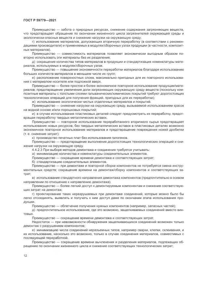 ГОСТ Р  59779-2021, страница 18