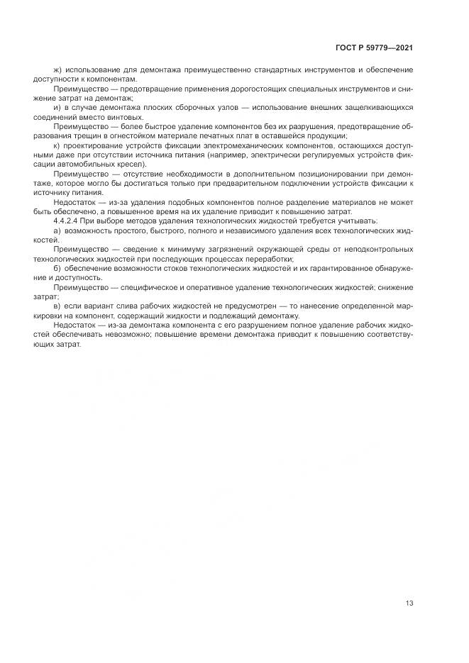 ГОСТ Р  59779-2021, страница 19