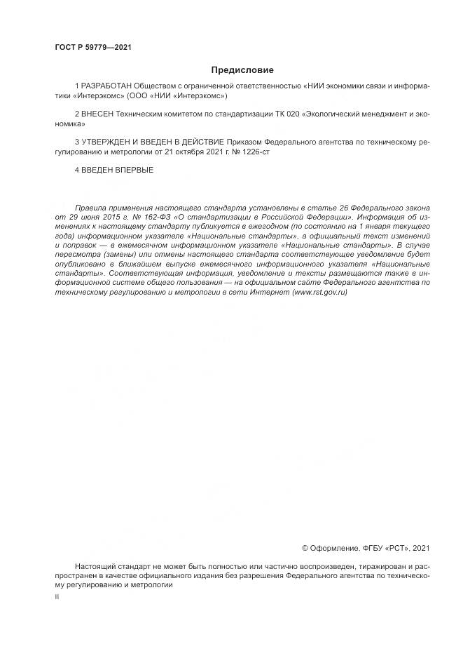 ГОСТ Р  59779-2021, страница 2