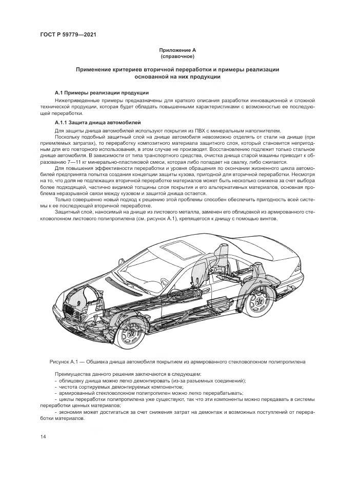 ГОСТ Р  59779-2021, страница 20