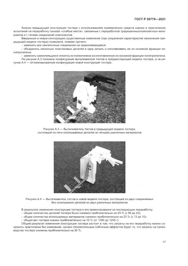 ГОСТ Р  59779-2021, страница 23