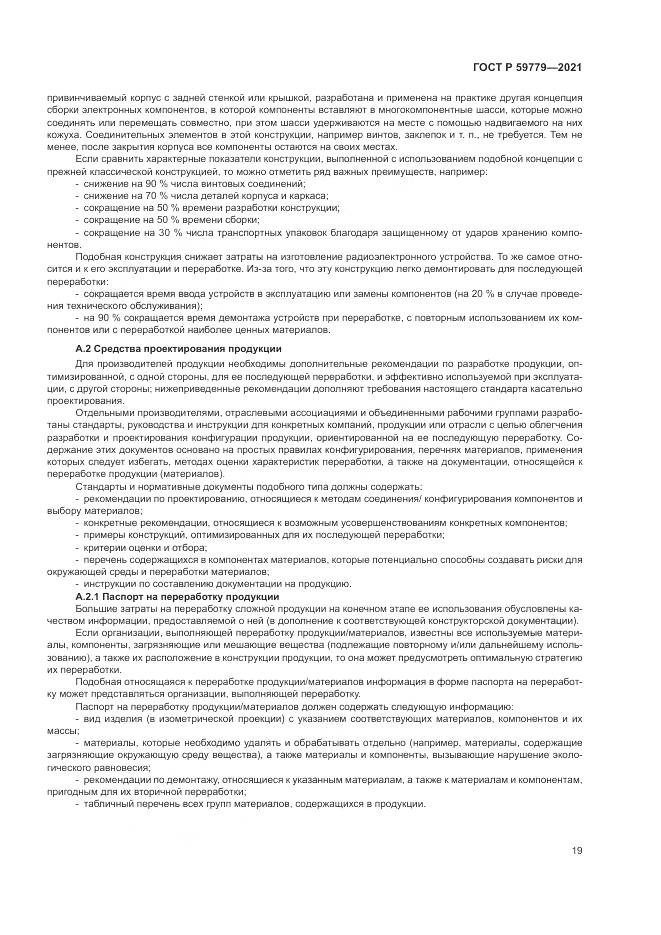 ГОСТ Р  59779-2021, страница 25