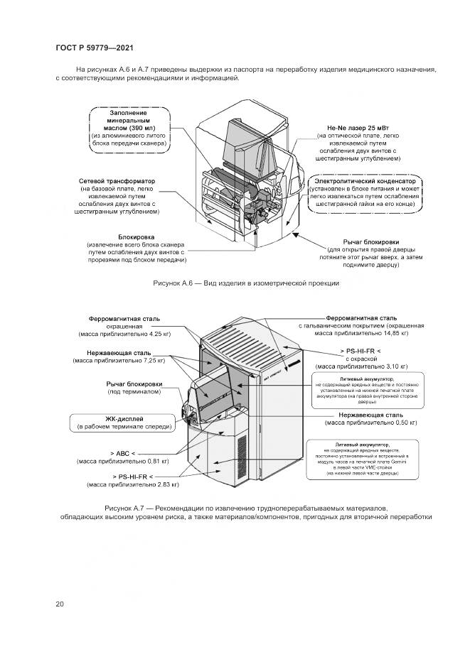 ГОСТ Р  59779-2021, страница 26