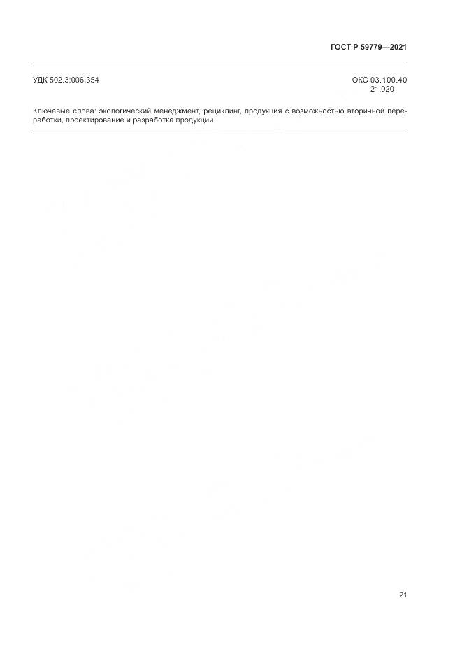 ГОСТ Р  59779-2021, страница 27