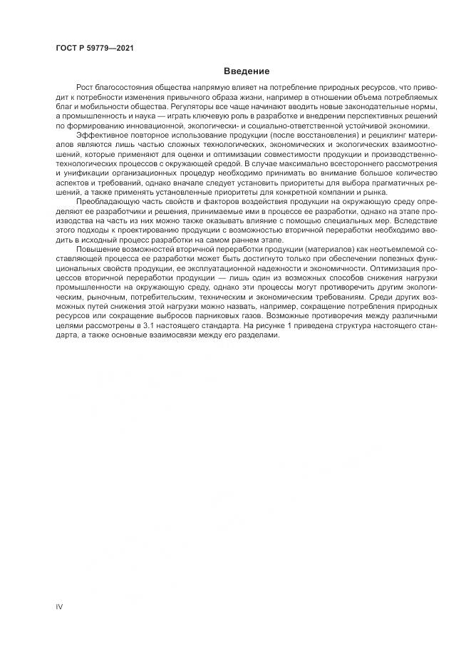 ГОСТ Р  59779-2021, страница 4