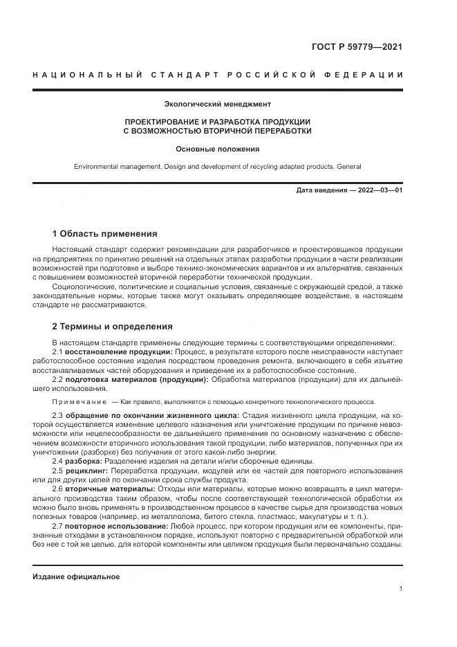 ГОСТ Р  59779-2021, страница 7