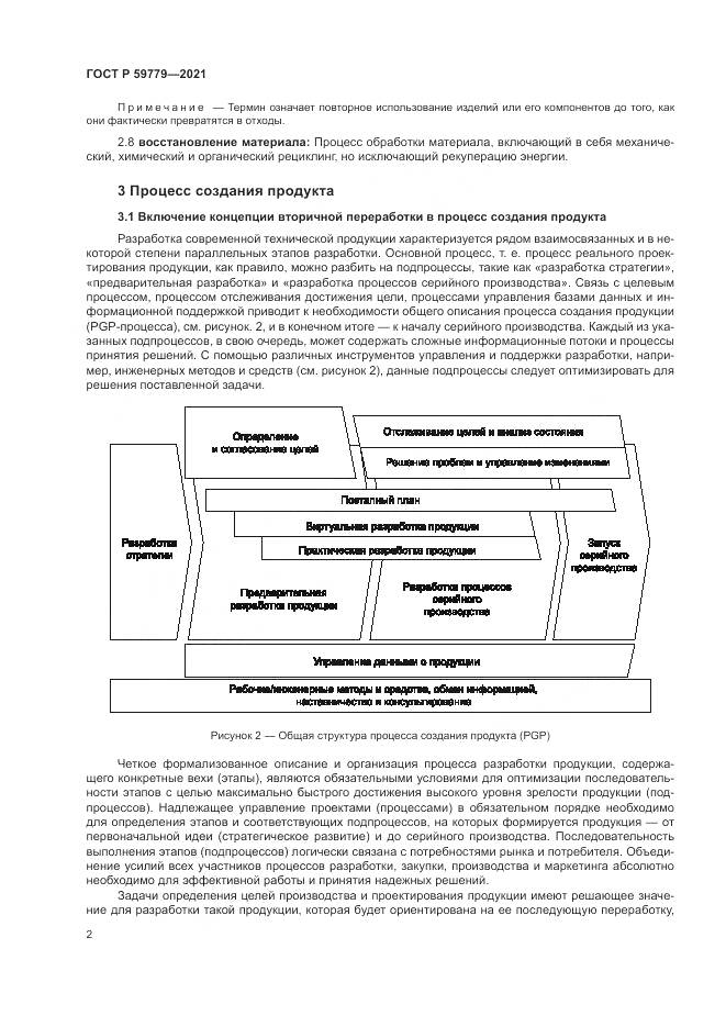 ГОСТ Р  59779-2021, страница 8