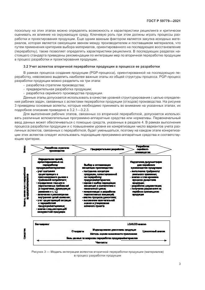 ГОСТ Р  59779-2021, страница 9