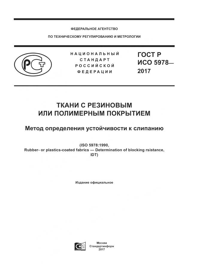 ГОСТ Р ИСО  5978-2017, страница 1