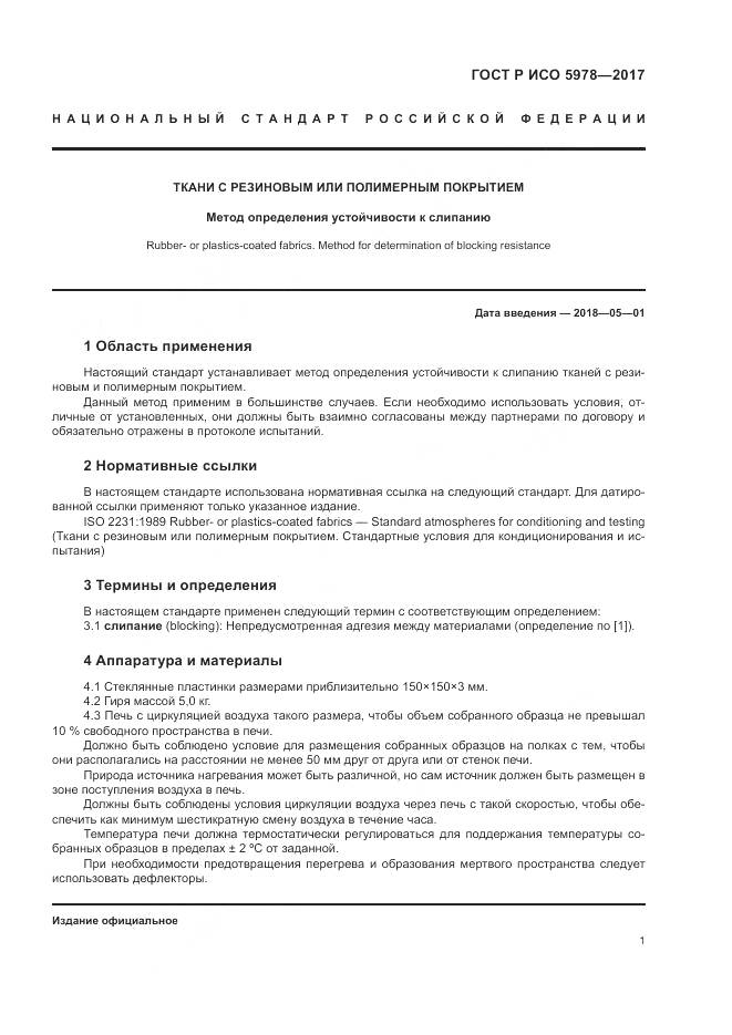 ГОСТ Р ИСО  5978-2017, страница 5