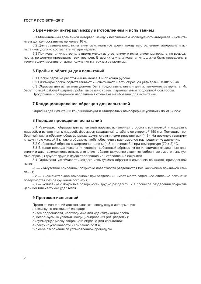 ГОСТ Р ИСО  5978-2017, страница 6