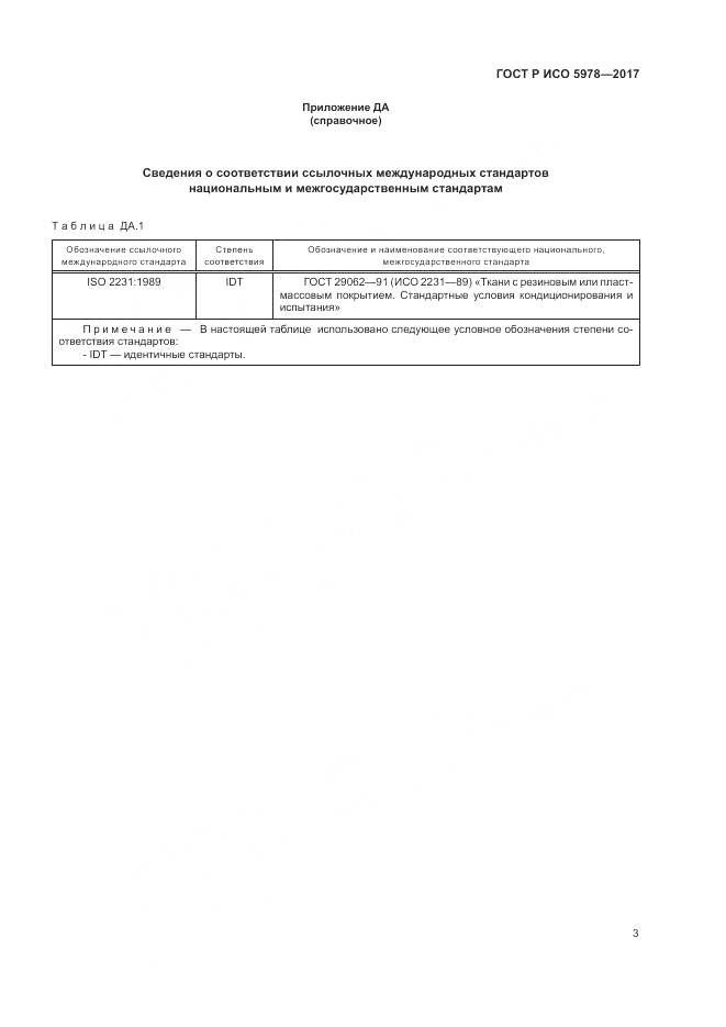 ГОСТ Р ИСО 5978-2017, страница 7