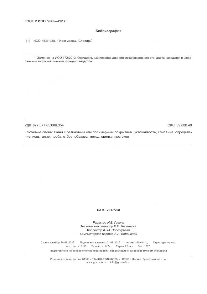 ГОСТ Р ИСО 5978-2017, страница 8
