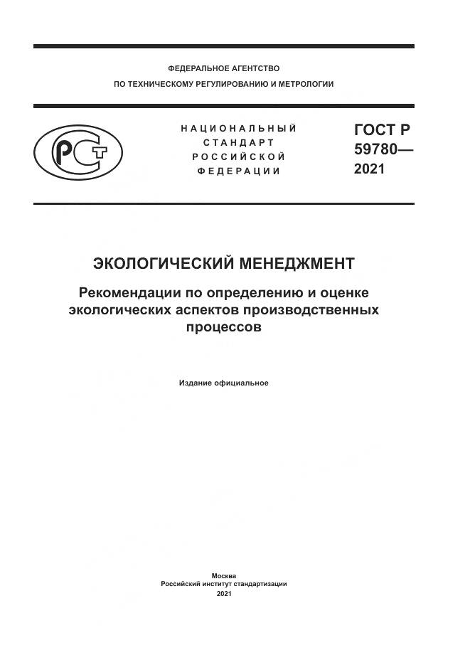 ГОСТ Р  59780-2021, страница 1