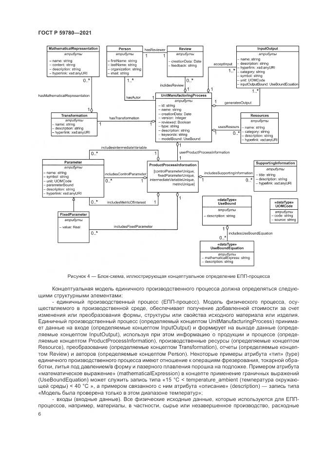 ГОСТ Р  59780-2021, страница 10