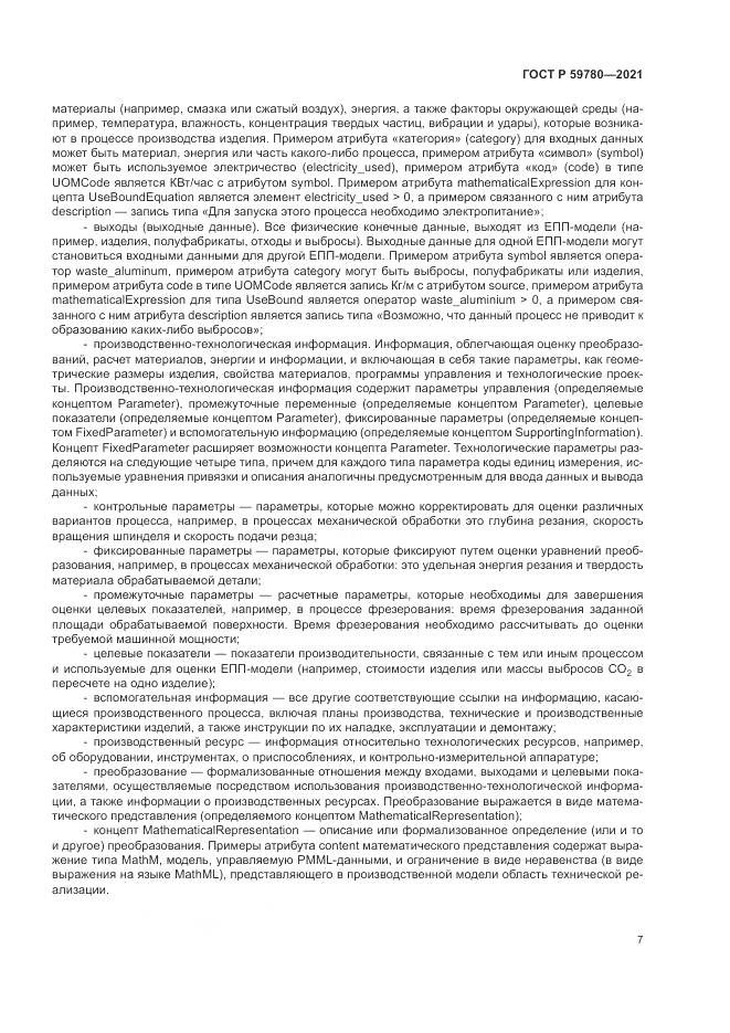 ГОСТ Р  59780-2021, страница 11