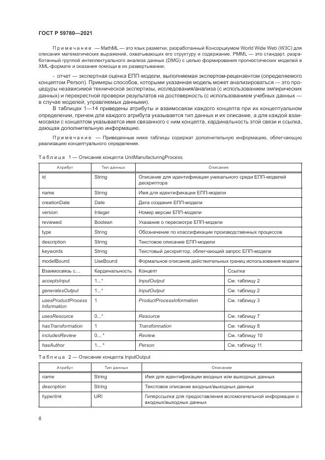 ГОСТ Р  59780-2021, страница 12
