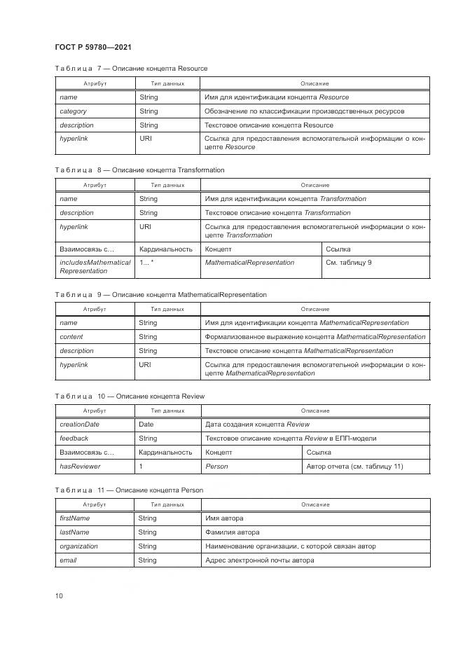 ГОСТ Р  59780-2021, страница 14