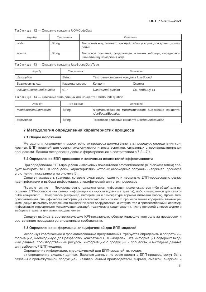 ГОСТ Р  59780-2021, страница 15