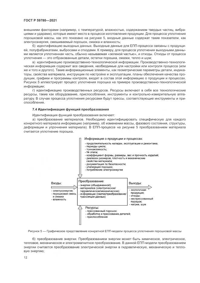 ГОСТ Р  59780-2021, страница 16