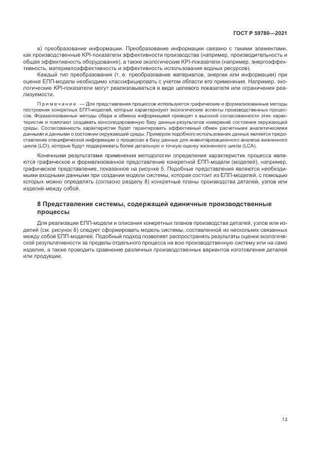 ГОСТ Р  59780-2021, страница 17