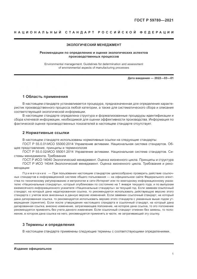ГОСТ Р  59780-2021, страница 5